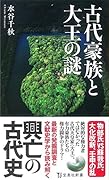 古代豪族と大王の謎
