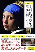 1時間でわかる西洋美術史 カラー版