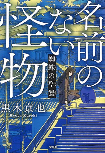 名前のない怪物 蜘蛛の聖餐