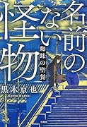 名前のない怪物 蜘蛛の聖餐