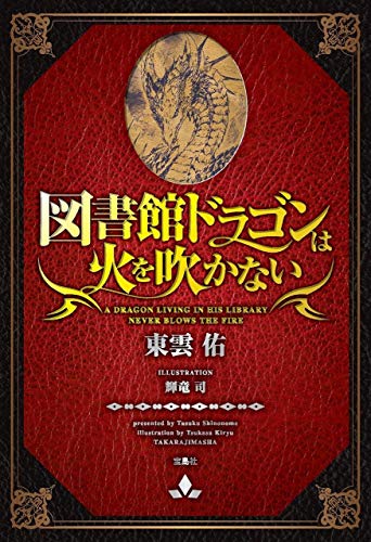 図書館ドラゴンは火を吹かない
