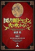 図書館ドラゴンは火を吹かない