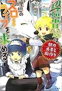辺境貴族は理想のスローライフを求める 獣の勇者と街作り