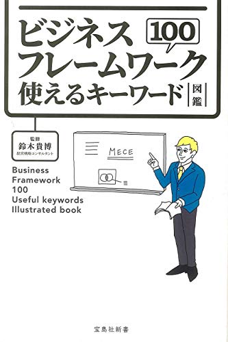ビジネスフレームワーク100使えるキーワード図鑑