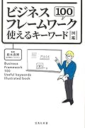 ビジネスフレームワーク100使えるキーワード図鑑