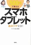 500円で覚えるスマホ&タブレット基本ワザ全部!