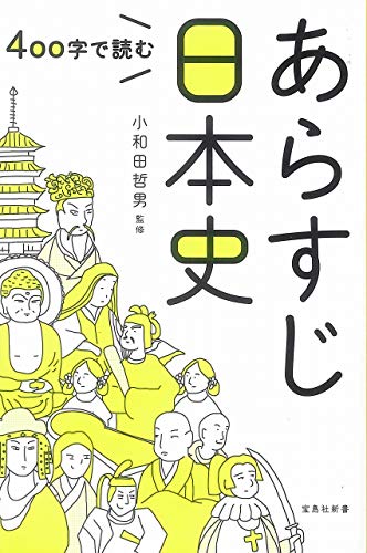 400字で読むあらすじ日本史