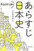 400字で読むあらすじ日本史