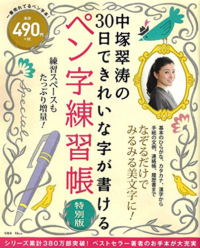 Amazonで中塚 翠涛の中塚翠涛の30日できれいな字が書けるペン字練習帳 特別版 (TJMOOK)。アマゾンならポイント還元本が多数。中塚 翠涛作品ほか、お急ぎ便対象商品は当日お届けも可能。また中塚翠涛の30日できれいな字が書けるペン字練習帳 特別版 (TJMOOK)もアマゾン配送商品なら通常配送無料。