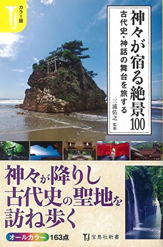 神々が宿る絶景100 古代史・神話の舞台を旅する　カラー版