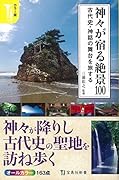 神々が宿る絶景100 古代史・神話の舞台を旅する　カラー版