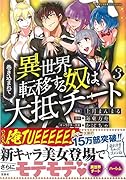 このマンガがすごい! comics 巻き込まれて異世界転移する奴は、大抵チート3