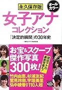 永久保存版女子アナコレクション