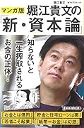 マンガ版堀江貴文の「新・資本論」