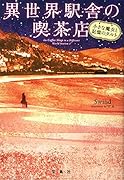 異世界駅舎の喫茶店 小さな魔女と記憶のタルト