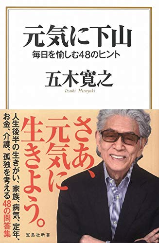 元気に下山 毎日を愉しむ48のヒント