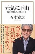 元気に下山 毎日を愉しむ48のヒント