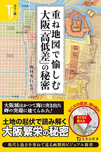 カラー版重ね地図で愉しむ大阪「高低差」の秘密