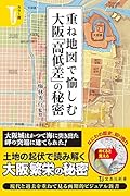 カラー版重ね地図で愉しむ大阪「高低差」の秘密