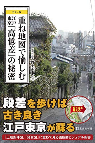 重ね地図で愉しむ江戸東京「高低差」の秘密 カラー版