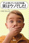 ずっと信じていたあの知識、実はウソでした!