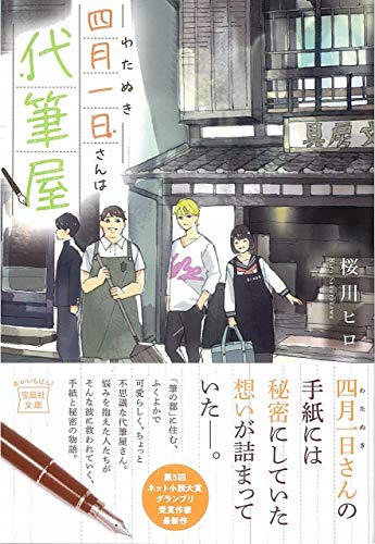 四月一日さんは代筆屋