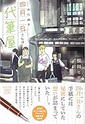 四月一日さんは代筆屋