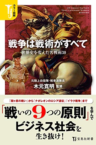戦争は戦術がすべて 世界史を変えた名戦術30 カラー図解