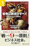 戦争は戦術がすべて 世界史を変えた名戦術30 カラー図解