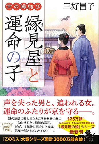 京の縁結び 縁見屋と運命の子