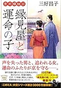 京の縁結び 縁見屋と運命の子