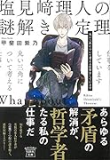 塩見崎理人の謎解き定理 丸い三角について考える仕事をしています