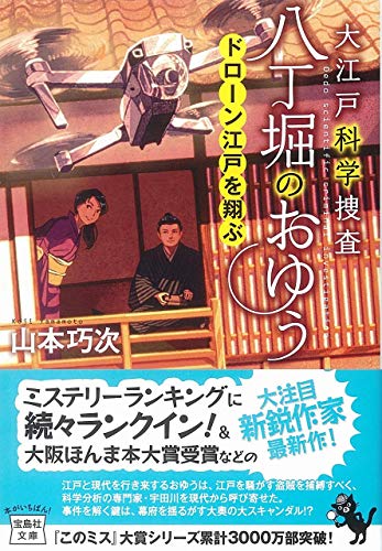 大江戸科学捜査八丁堀のおゆう ドローン江戸を翔ぶ