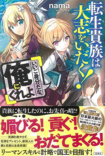 転生貴族は大志をいだく!「いいご身分だな、俺にくれよ」