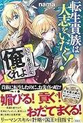 転生貴族は大志をいだく!「いいご身分だな、俺にくれよ」