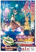 京都伏見のあやかし甘味帖月 にむら雲、れんげに嵐