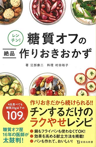 レンチン!糖質オフの絶品作りおきおかず