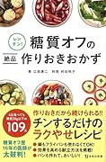 レンチン!糖質オフの絶品作りおきおかず