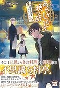 あやかし処の晩ノ飯 最後の晩餐、おもてなし