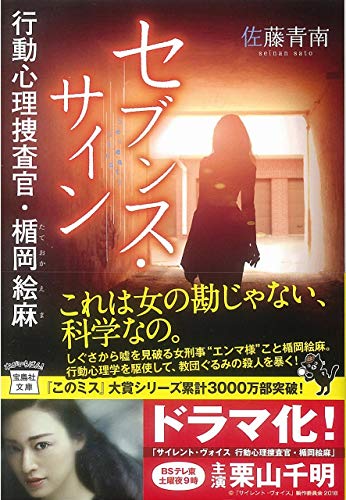 セブンス・サイン 行動心理捜査官・楯岡絵麻