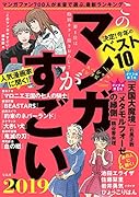 このマンガがすごい!(2019) 決定！今年のベスト10