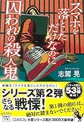 スマホを落としただけなのに囚われの殺人鬼