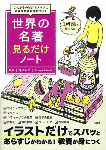 福田和也『世界の名著見るだけノート : これからのビジネスマンに必要な教養が身につく!』表紙