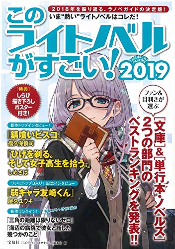 このライトノベルがすごい! 2019