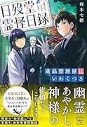 日歿堂霊怪日録 遺品整理屋はいわくつき