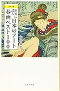 世界に誇る日本のアート春画ベスト100 カラー版