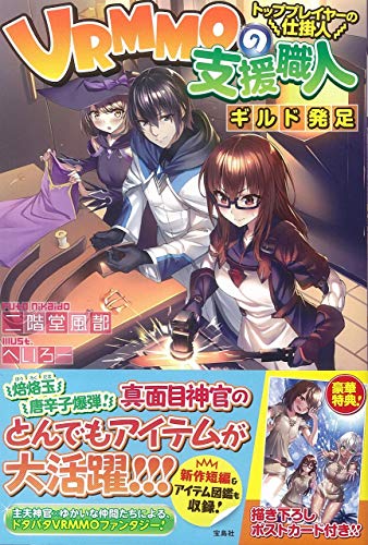 VRMMOの支援職人トッププレイヤーの仕掛人ギルド発足