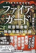 ファイアガード 新宿警察署特殊事案対策課