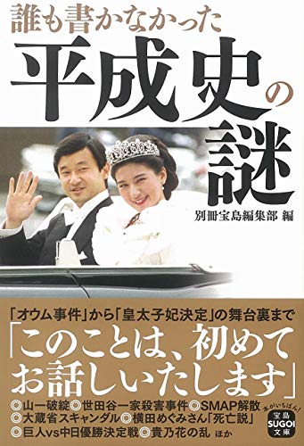 誰も書かなかった平成史の謎