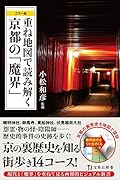重ね地図で読み解く京都の「魔界」 カラー版